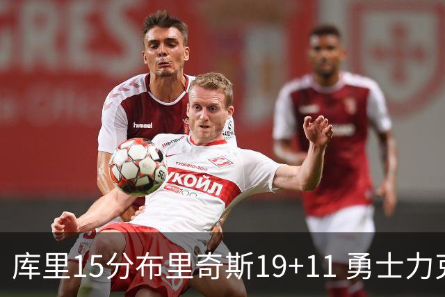 库里15分布里奇斯19+11 勇士力克黄蜂3连胜