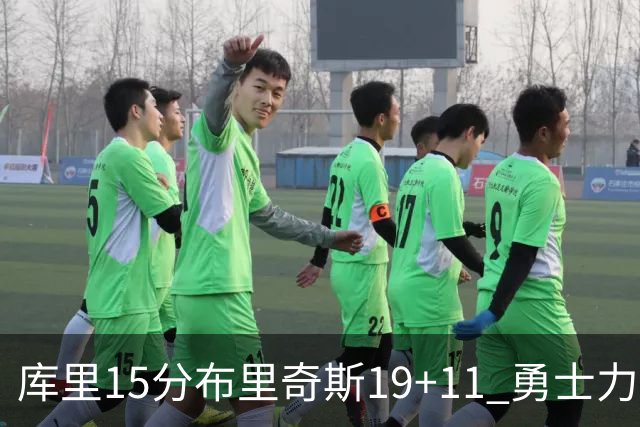 库里15分布里奇斯19+11 勇士力克黄蜂3连胜