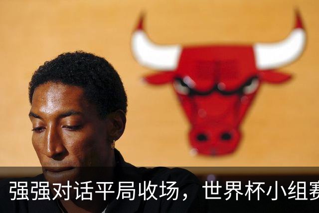 强强对话平局收场，世界杯小组赛巴西队1比1战平摩洛哥