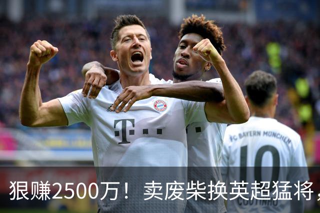 狠赚2500万！卖废柴换英超猛将，国米这波太清醒?