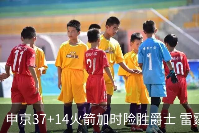 申京37+14火箭加时险胜爵士 雷霆逆转胜森林狼